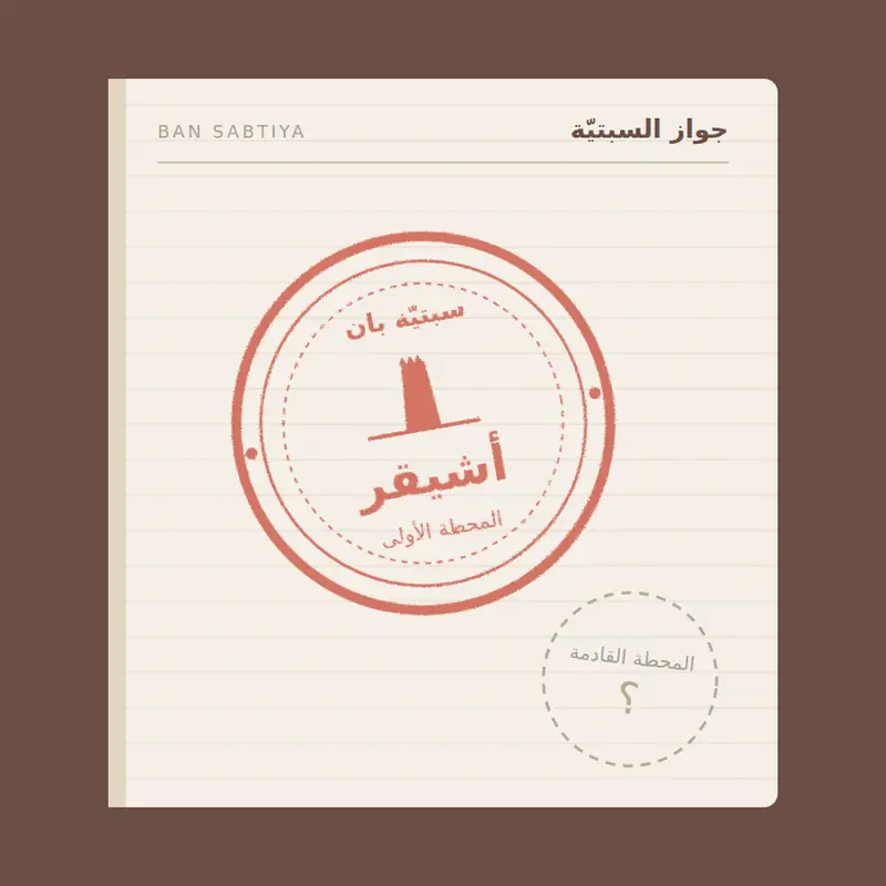 Illustration of a Sabtiya passport page stamped with Ushaiqer